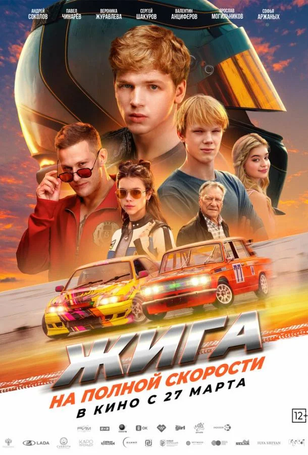 Смотреть Фильм Жига. На полной скорости(2025) бесплатно