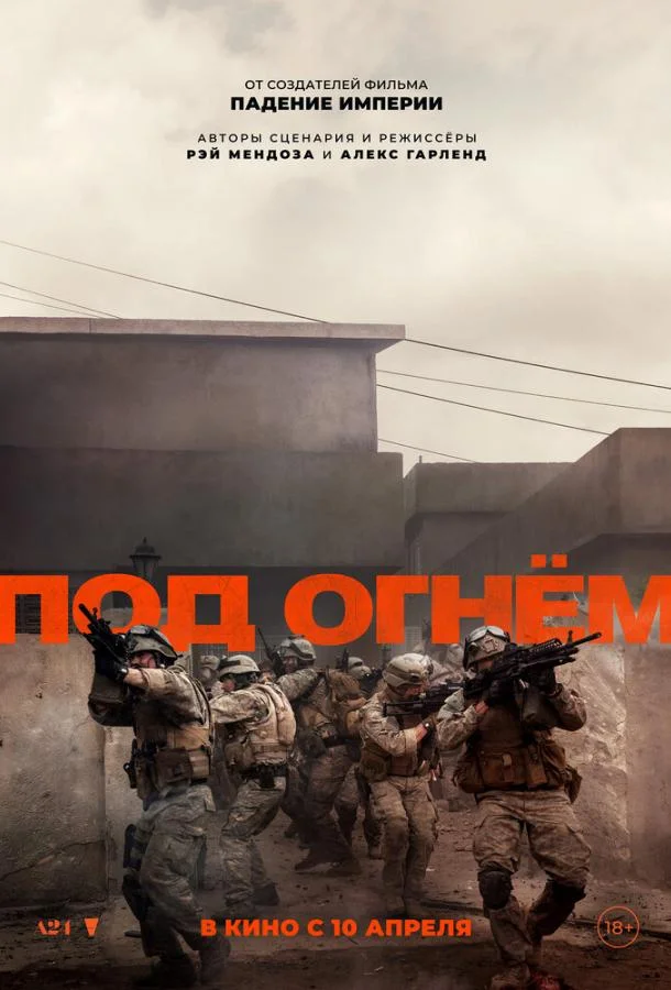 Смотреть Фильм Под огнём(2025) бесплатно
