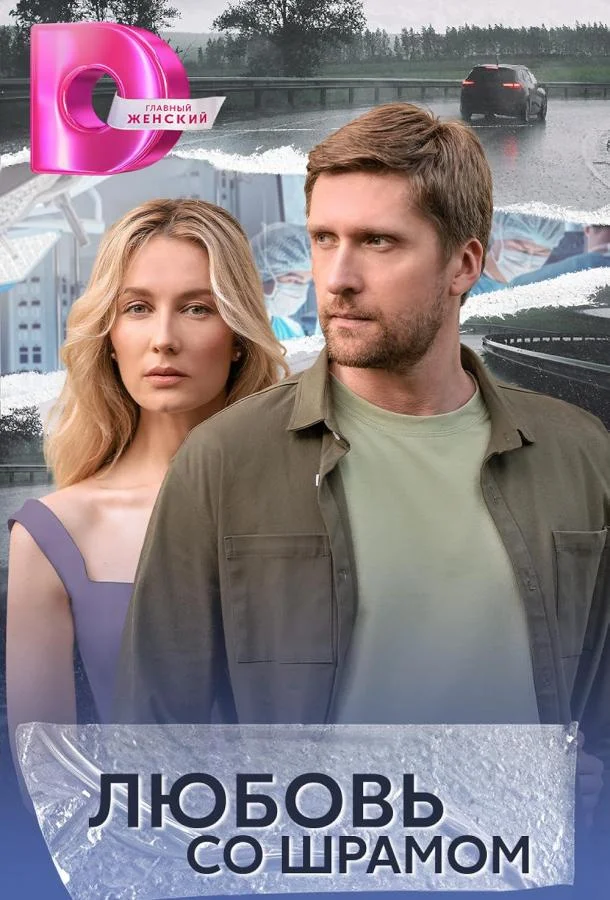 Смотреть Сериал Любовь со шрамом(2025) бесплатно