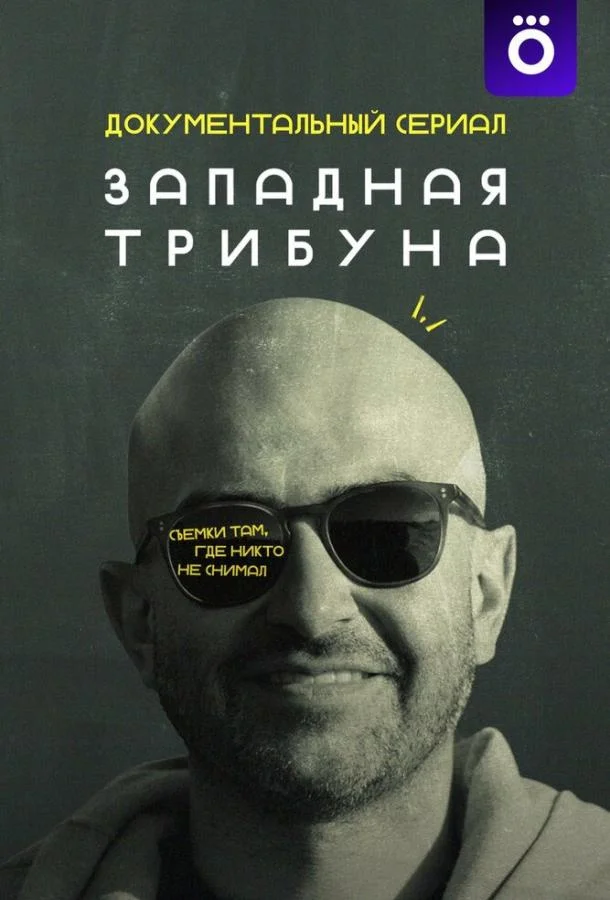 Смотреть Сериал Западная трибуна(2025) бесплатно