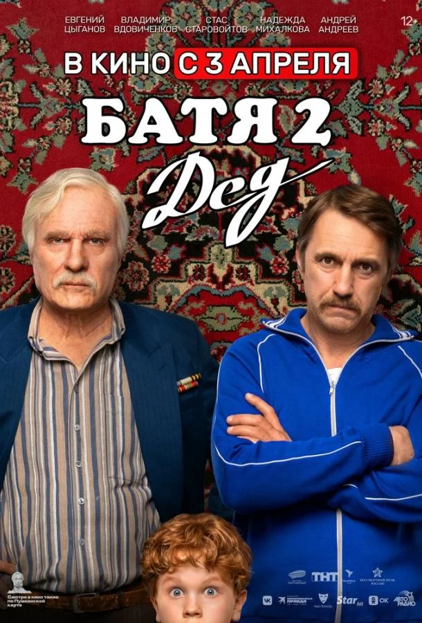 Смотреть Фильм Батя 2. Дед(2025) бесплатно