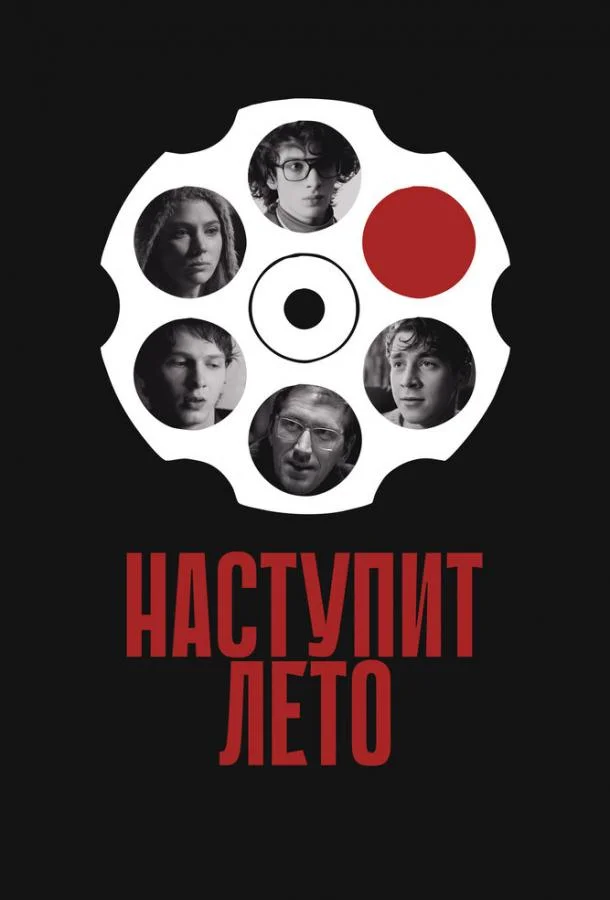 Смотреть Фильм Наступит лето(2024) бесплатно