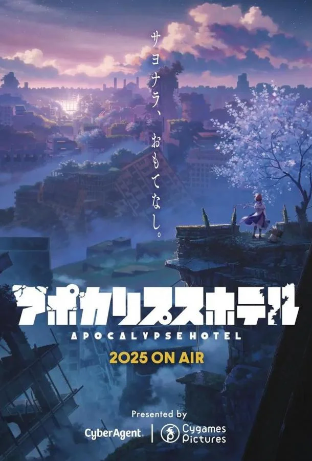 Смотреть Аниме-сериал Апокалипсис Отель(2025) бесплатно