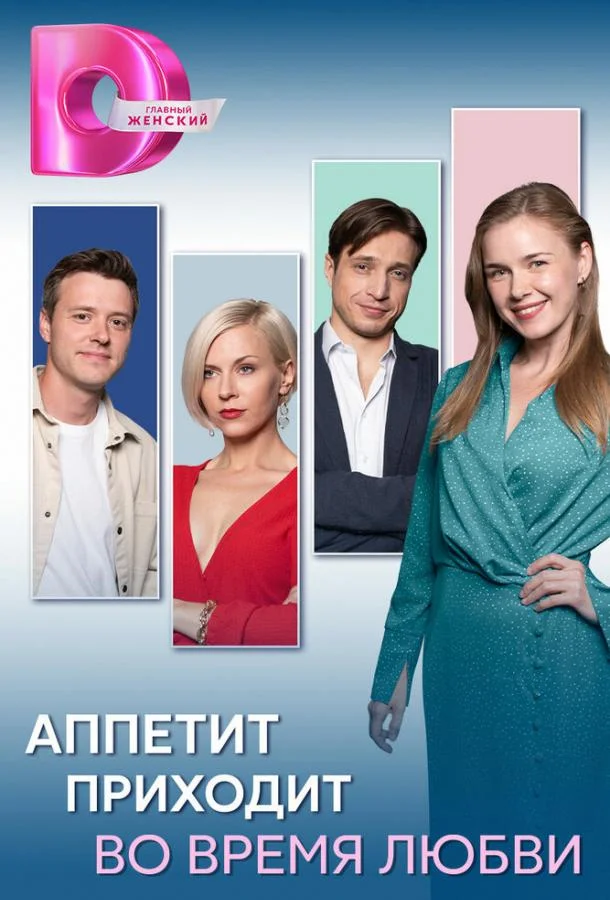 Смотреть Сериал Аппетит приходит во время любви(2025) бесплатно