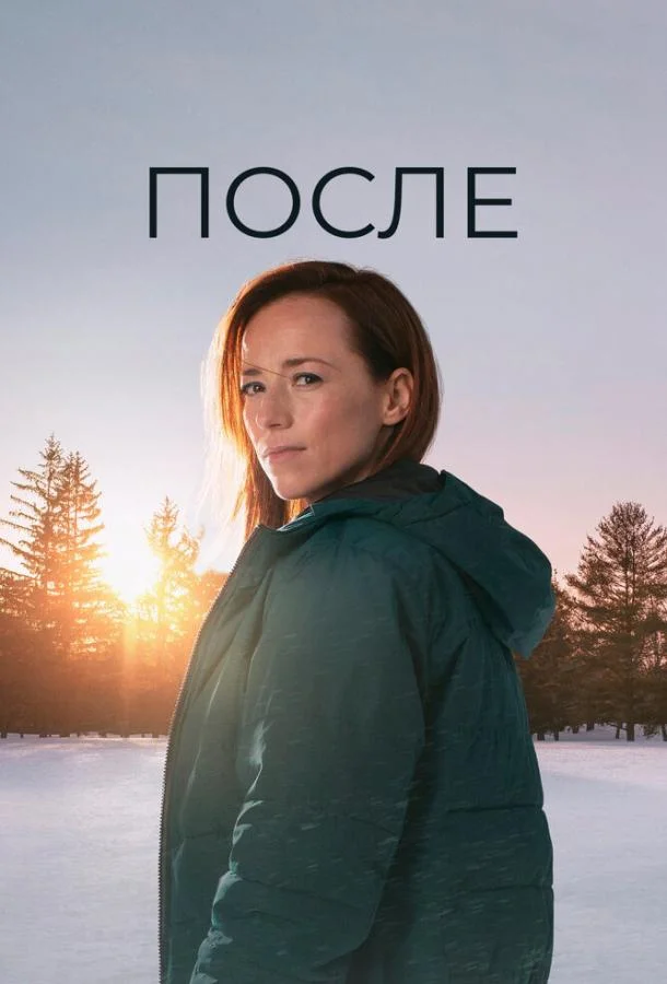 Смотреть Сериал После(2021) бесплатно
