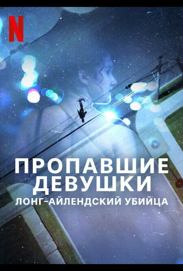Смотреть Сериал Пропавшие девушки: Лонг-айлендский убийца(2025) бесплатно