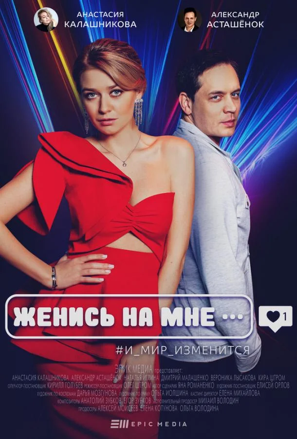 Смотреть Фильм Женись на мне(2022) бесплатно
