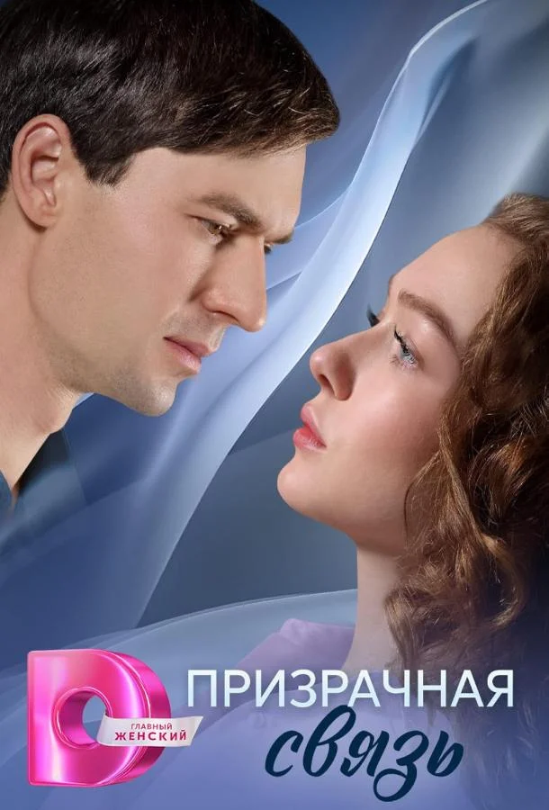 Смотреть Сериал Призрачная связь(2025) бесплатно