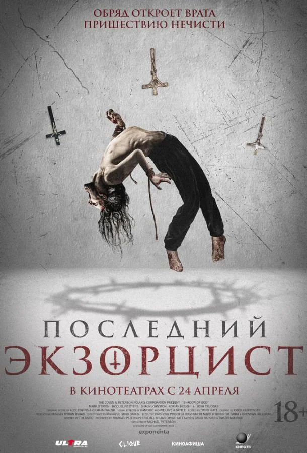 Смотреть Фильм Последний экзорцист(2025) бесплатно