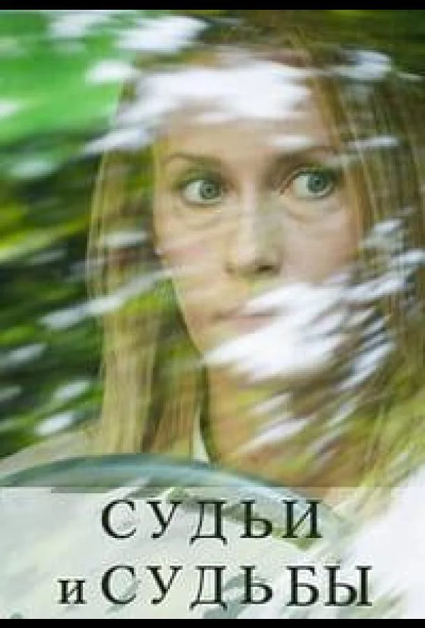 Смотреть Сериал Судьи и судьбы(2023) бесплатно