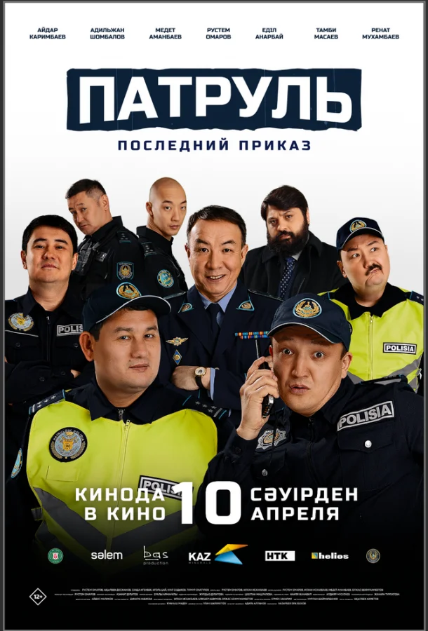 Смотреть Фильм Патруль. Последний приказ(2025) бесплатно