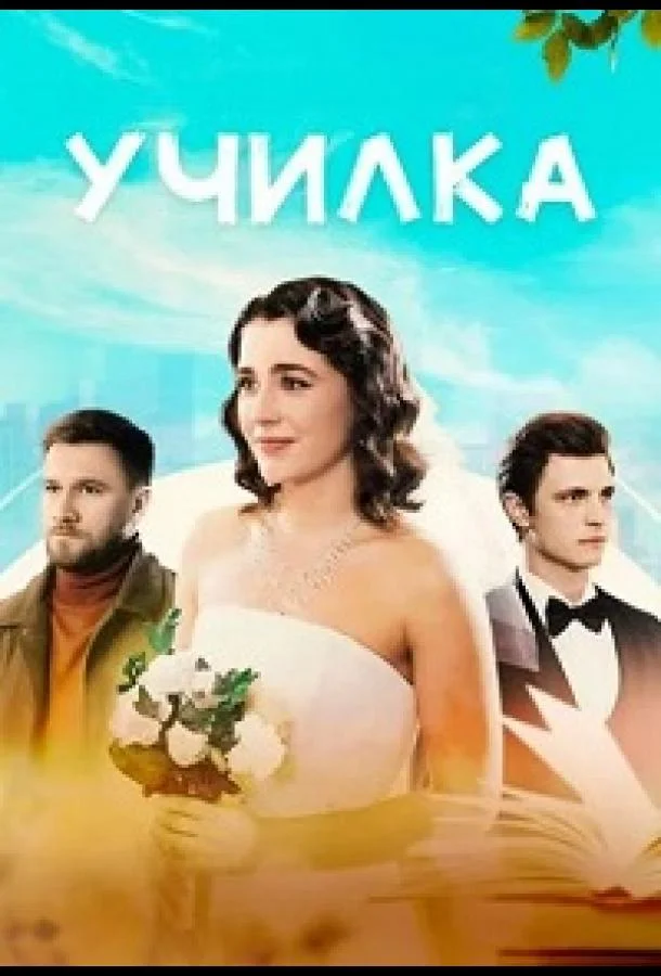 Смотреть Сериал Училка(2025) бесплатно