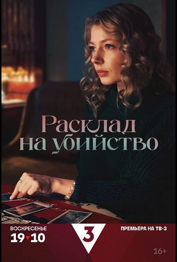 Смотреть Сериал Расклад на убийство(2025) бесплатно