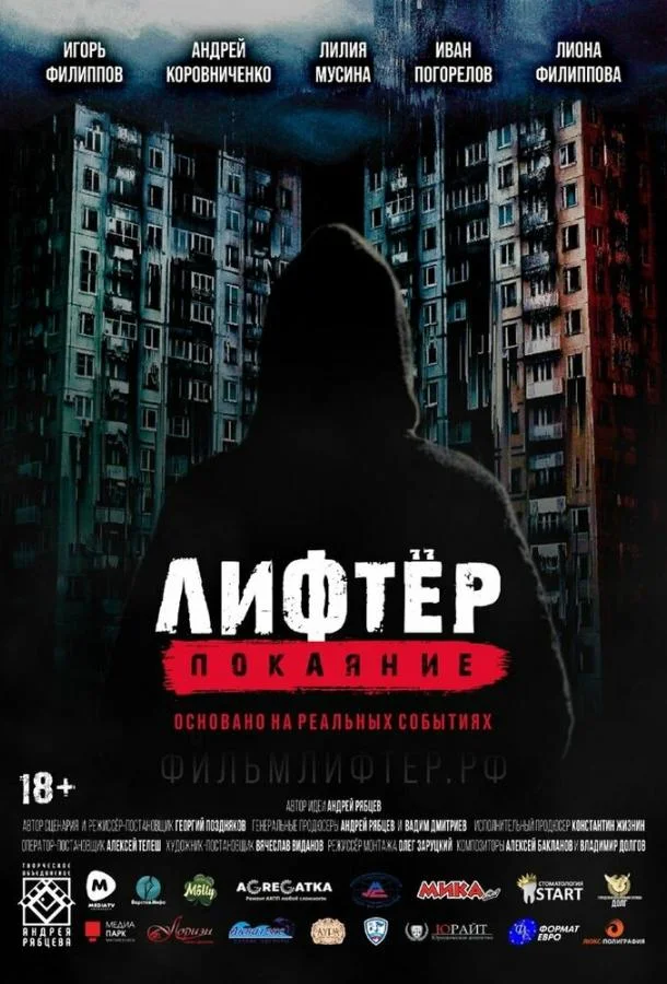 Смотреть Фильм Лифтёр. Покаяние(2021) бесплатно