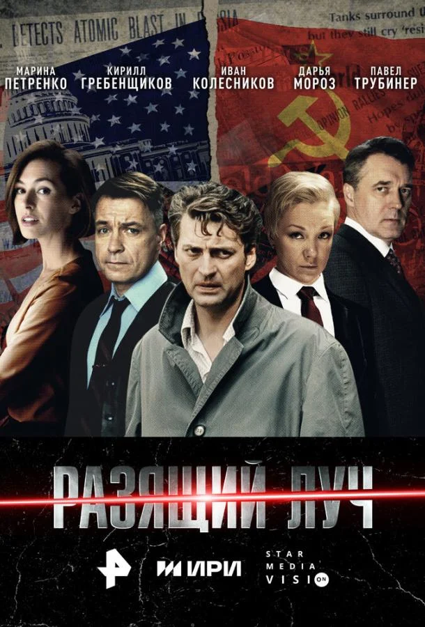 Смотреть Сериал Разящий луч(2025) бесплатно