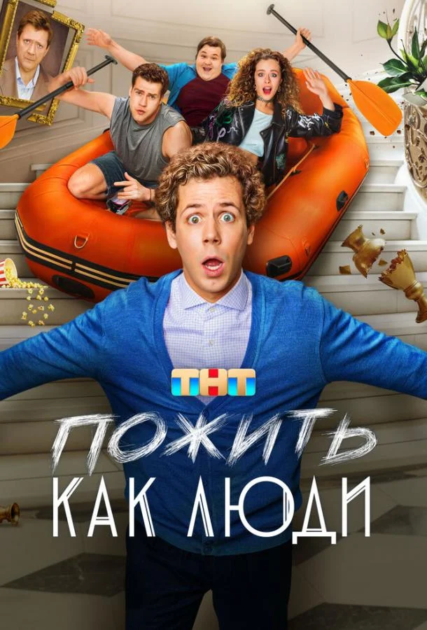 Смотреть Сериал Пожить как люди(2025) бесплатно