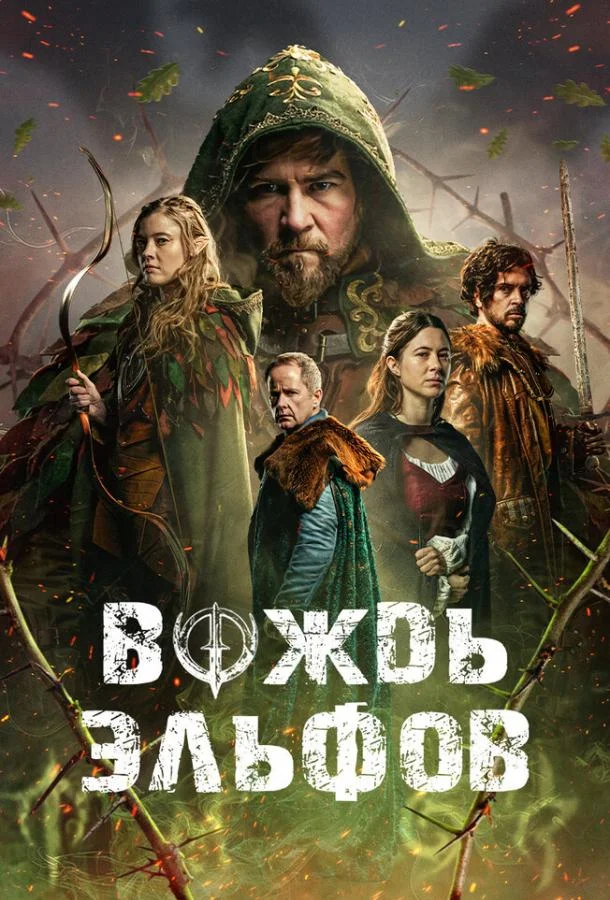 Смотреть Фильм Вождь эльфов(2025) бесплатно