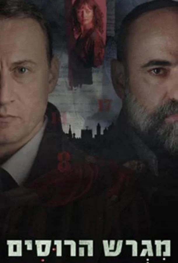 Смотреть Сериал Русское подворье(2025) бесплатно