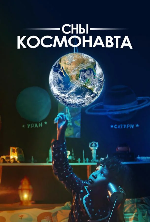 Смотреть Фильм Сны космонавта(2024) бесплатно