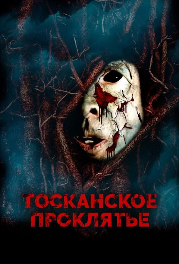 Смотреть Фильм Тосканское проклятье(2017) бесплатно