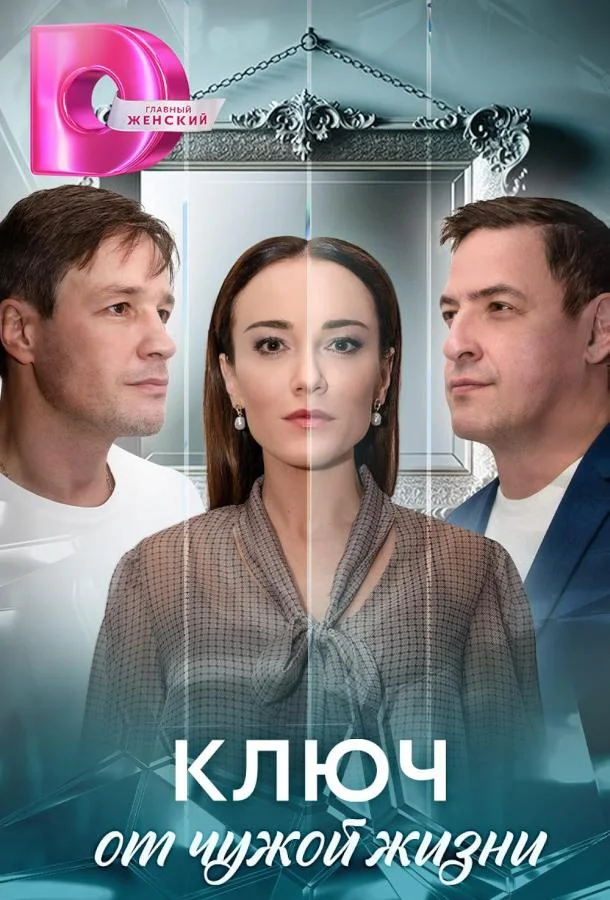 Смотреть Сериал Ключ от чужой жизни(2025) бесплатно