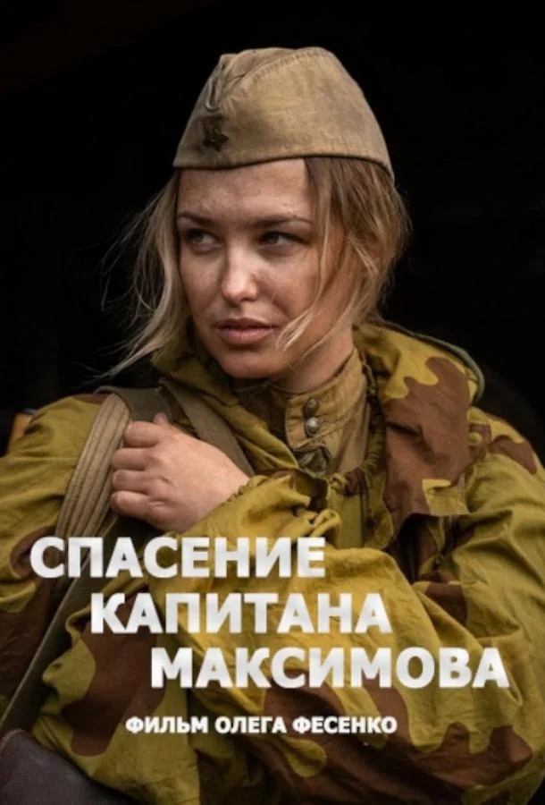 Смотреть Сериал Спасение капитана Максимова(2024) бесплатно
