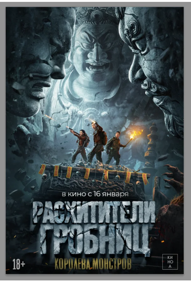 Смотреть Фильм Расхитители гробниц. Королева монстров(2023) бесплатно