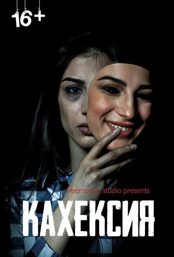 Смотреть Фильм Кахексия(2022) бесплатно