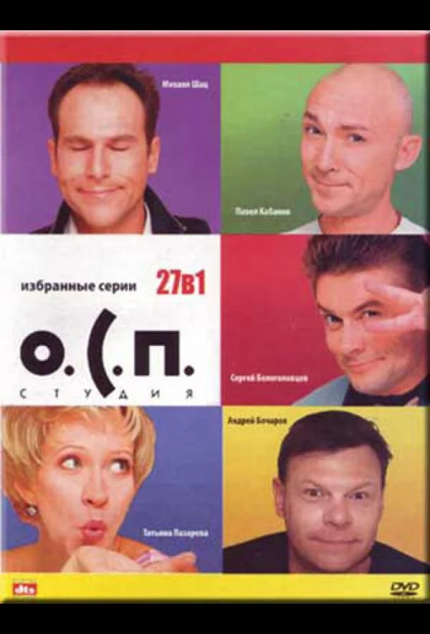 Смотреть ТВ шоу О.С.П. — студия(1996) бесплатно