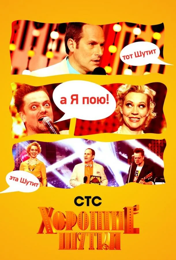 Смотреть ТВ шоу Хорошие шутки(2004) бесплатно
