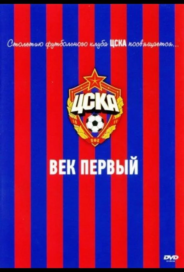 Смотреть Фильм ЦСКА: Век первый(2011) бесплатно