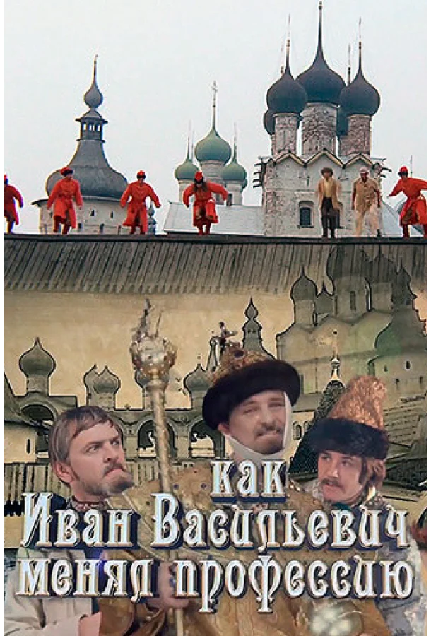 Смотреть Фильм Как Иван Васильевич менял профессию(2015) бесплатно