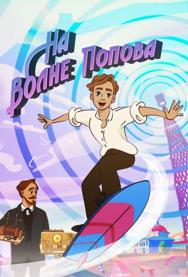 Смотреть Мультсериал На волне Попова(2024) бесплатно