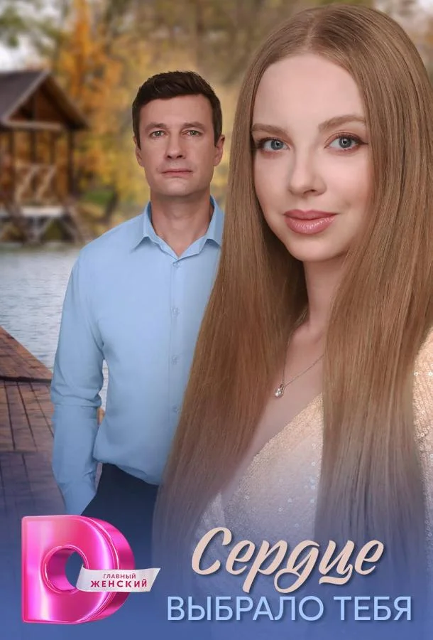 Смотреть Сериал Сердце выбрало тебя(2025) бесплатно