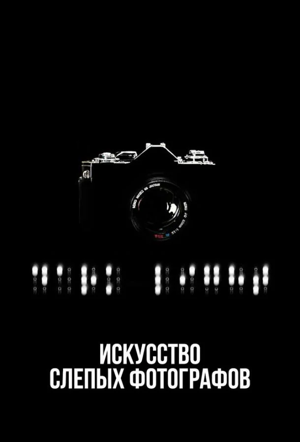 Смотреть Фильм Искусство слепых фотографов(2010) бесплатно