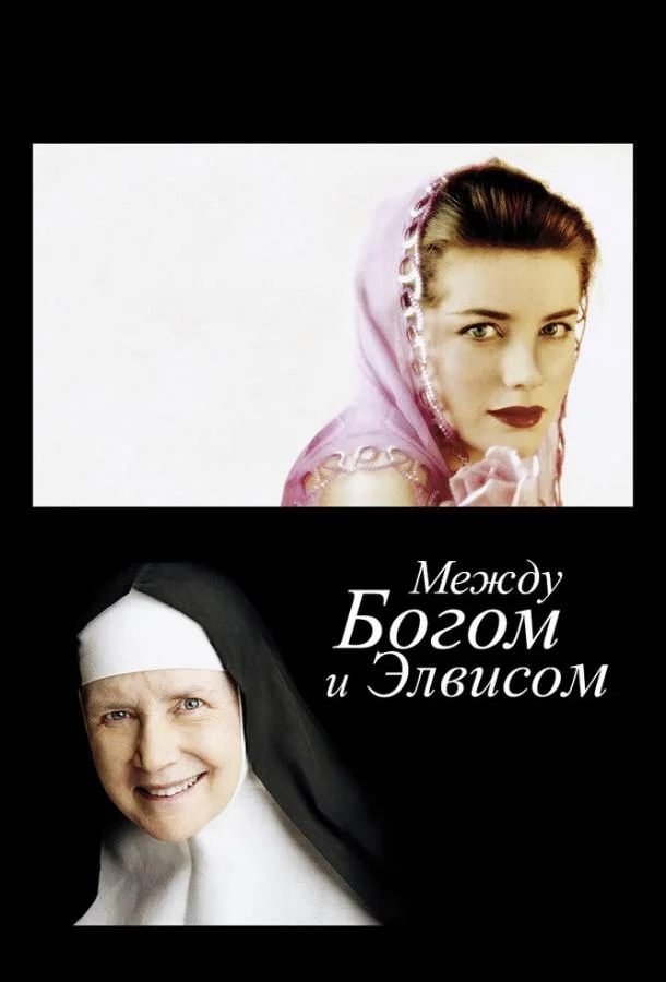 Смотреть Фильм Между Богом и Элвисом(2011) бесплатно