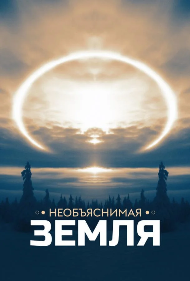 Смотреть Сериал Необъяснимая Земля(2020) бесплатно