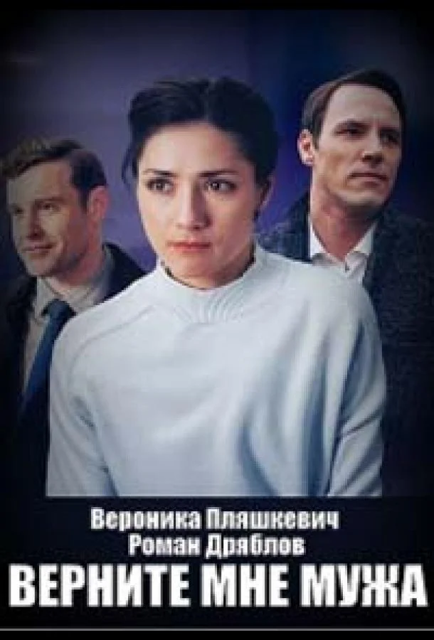 Смотреть Сериал Верните мне мужа(2025) бесплатно