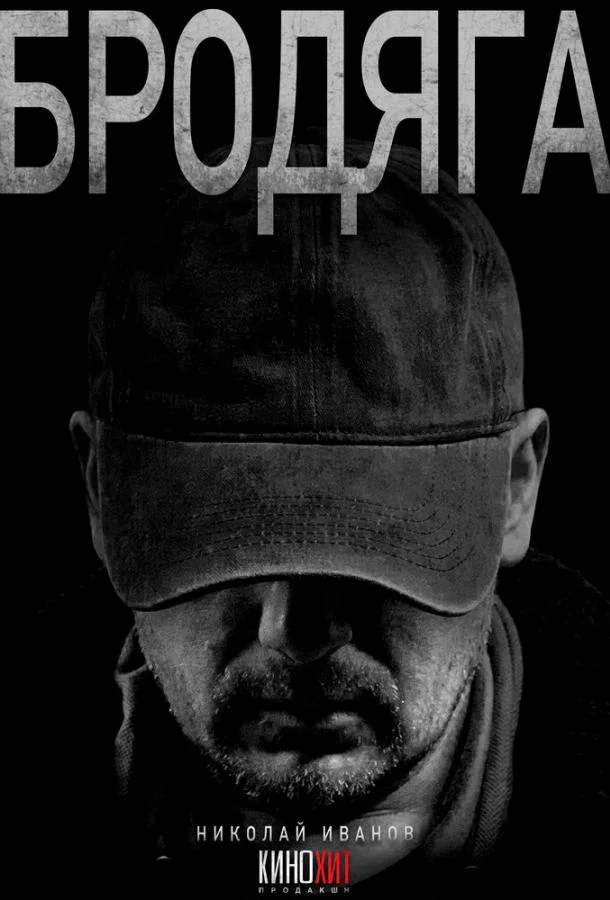 Смотреть Сериал Бродяга(2025) бесплатно