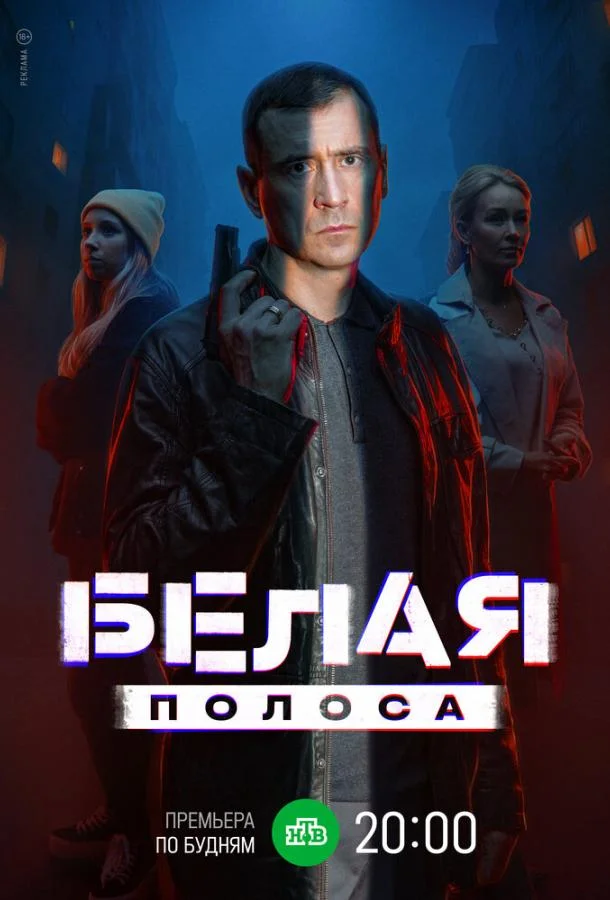 Смотреть Сериал Белая полоса(2023) бесплатно