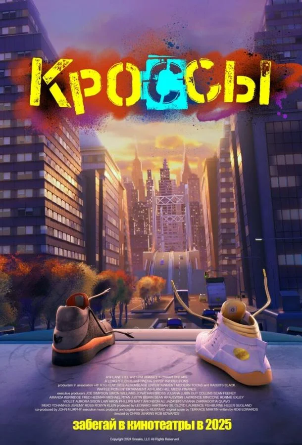 Смотреть Мультфильм Кроссы(2025) бесплатно