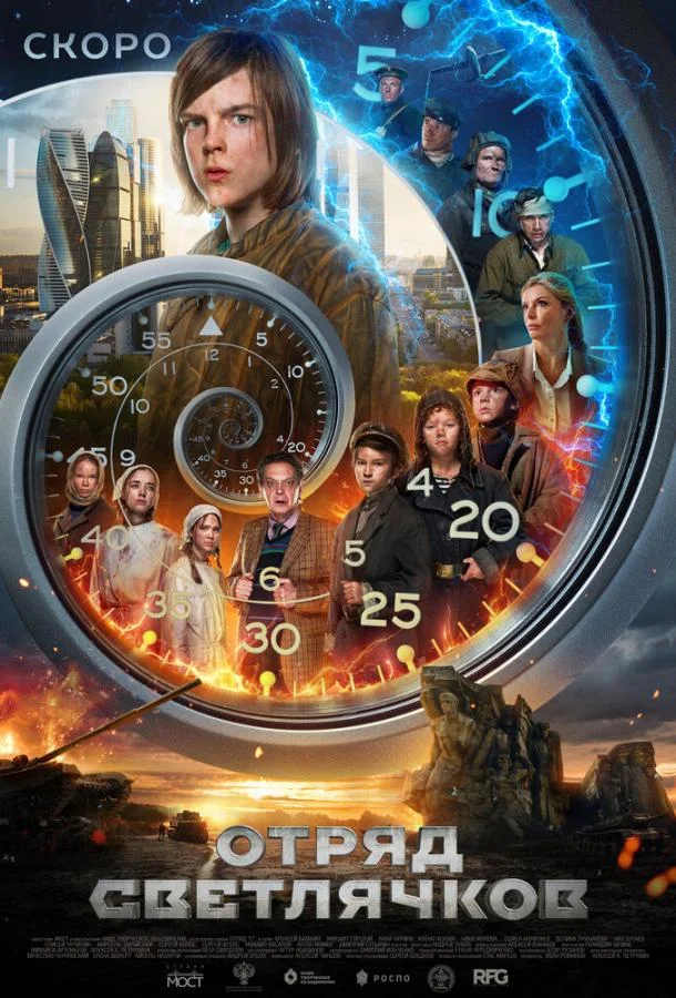 Смотреть Фильм Отряд Светлячков(2023) бесплатно