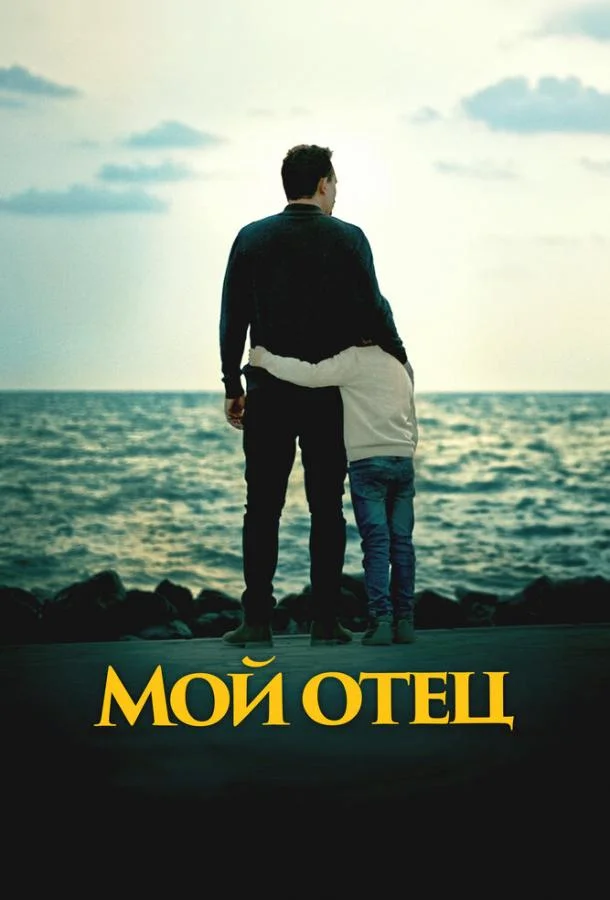 Смотреть Фильм Мой отец(2023) бесплатно