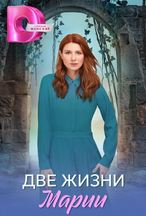 Смотреть Сериал Две жизни Марии(2025) бесплатно