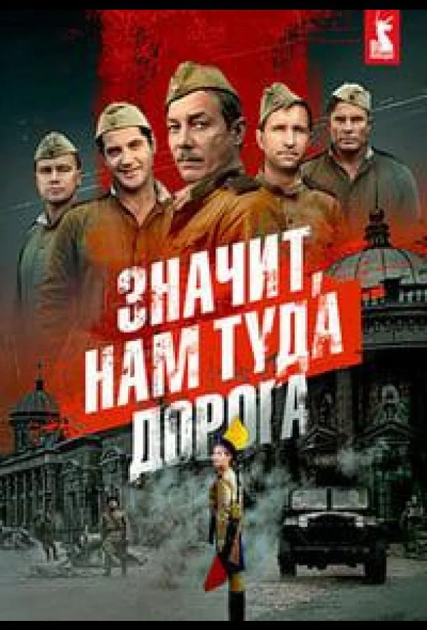 Смотреть Сериал Значит, нам туда дорога(2025) бесплатно
