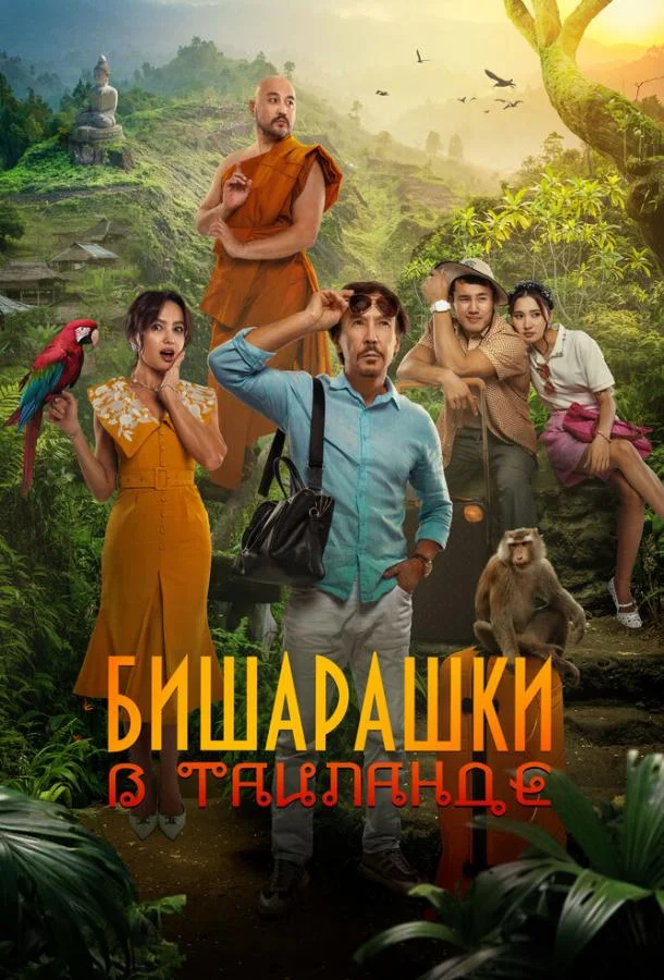 Смотреть Фильм Бишарашки в Таиланде(2024) бесплатно