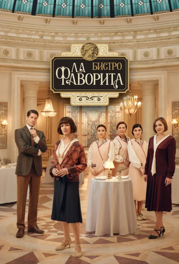 Смотреть Сериал Бистро «Ла Фаворита»(2025) бесплатно
