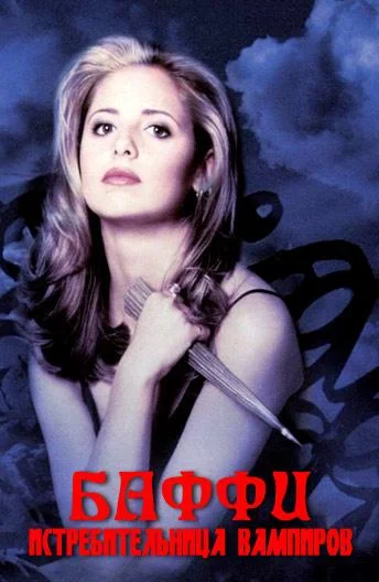 Смотреть Сериал Баффи - истребительница вампиров(1997) бесплатно
