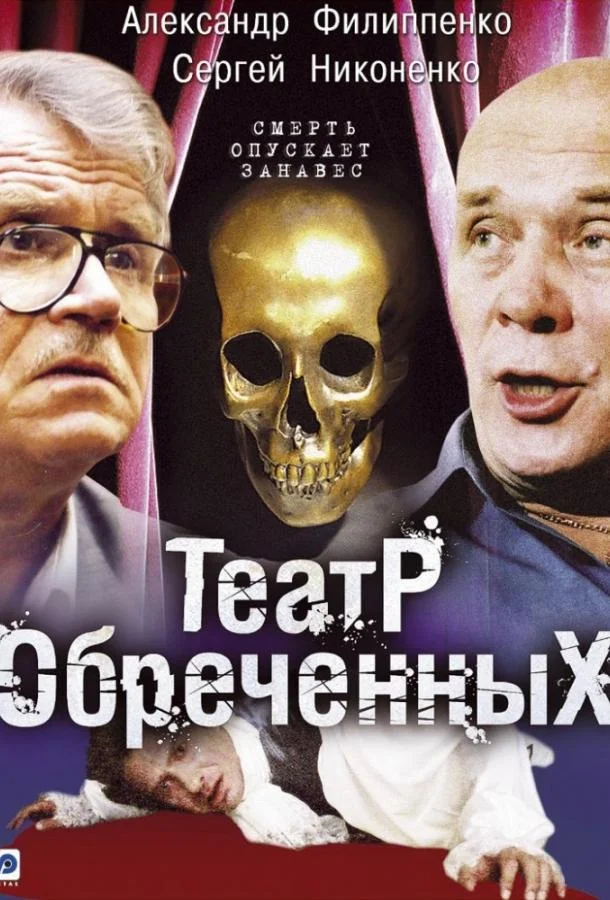 Смотреть Сериал Театр обречённых(2006) бесплатно