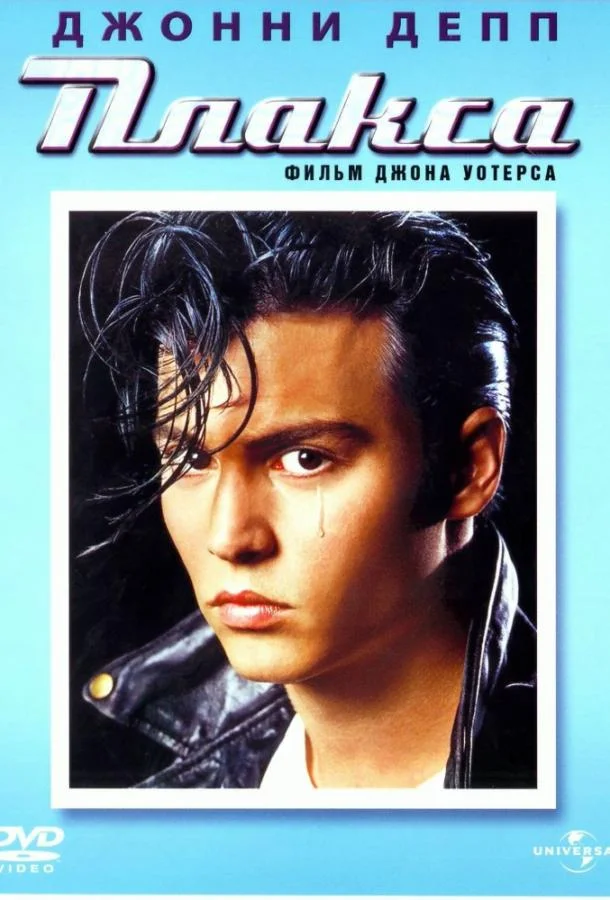 Смотреть Фильм Плакса(1990) бесплатно